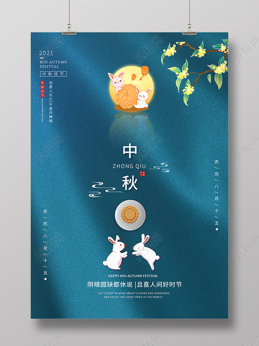 蓝色国潮中国风中秋中秋节月饼海报素材简约蓝色中秋节海报