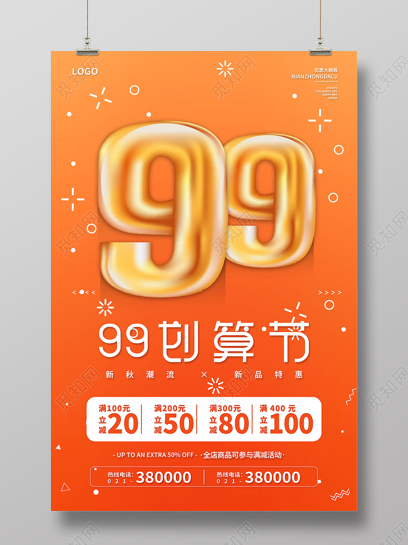 橙色渐变99划算节活动促销宣传海报99划算节海报