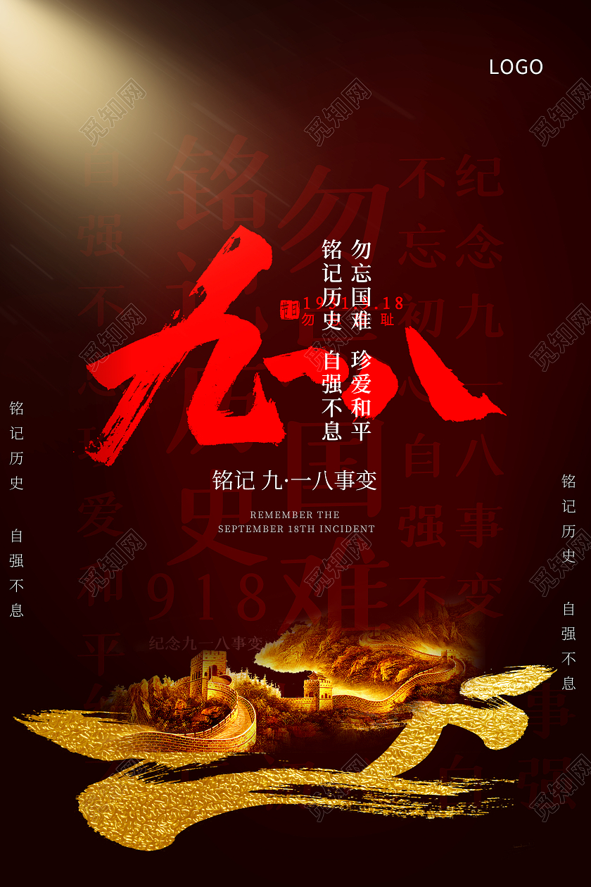 918事变红色大气918九一八事变纪念日宣传海报