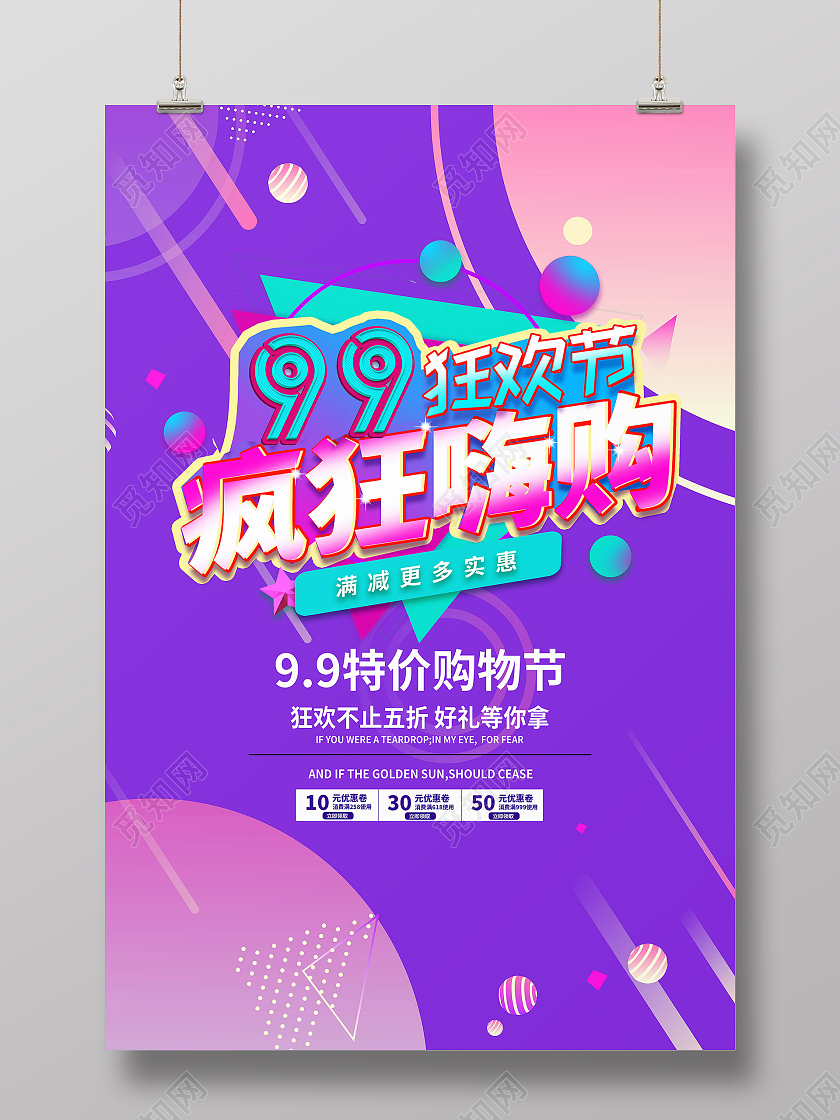 紫色几何99欢乐购海报宣传单99放肆购海报99划算节