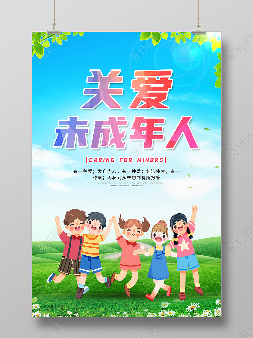 蓝色卡通关爱未成年人营造良好环境海报