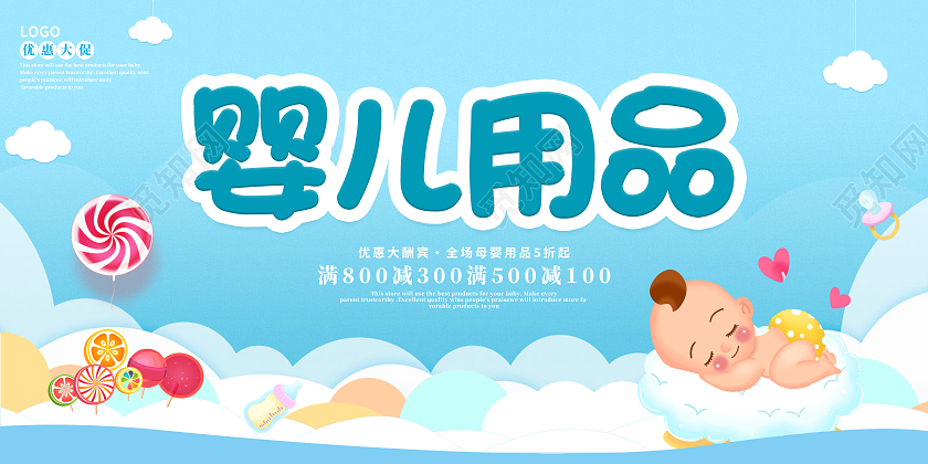 蓝色卡通母婴用品开业啦母婴店展板设计婴儿海报