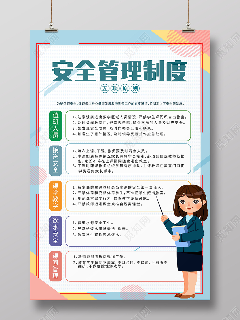 蓝色卡通风简约安全管理制度学校管理制度学校制度