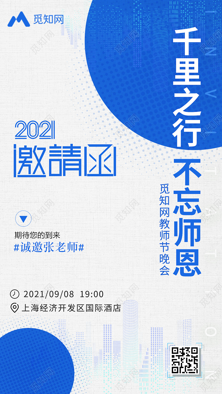 蓝色简约感恩教师节教师节海报教师节邀请函