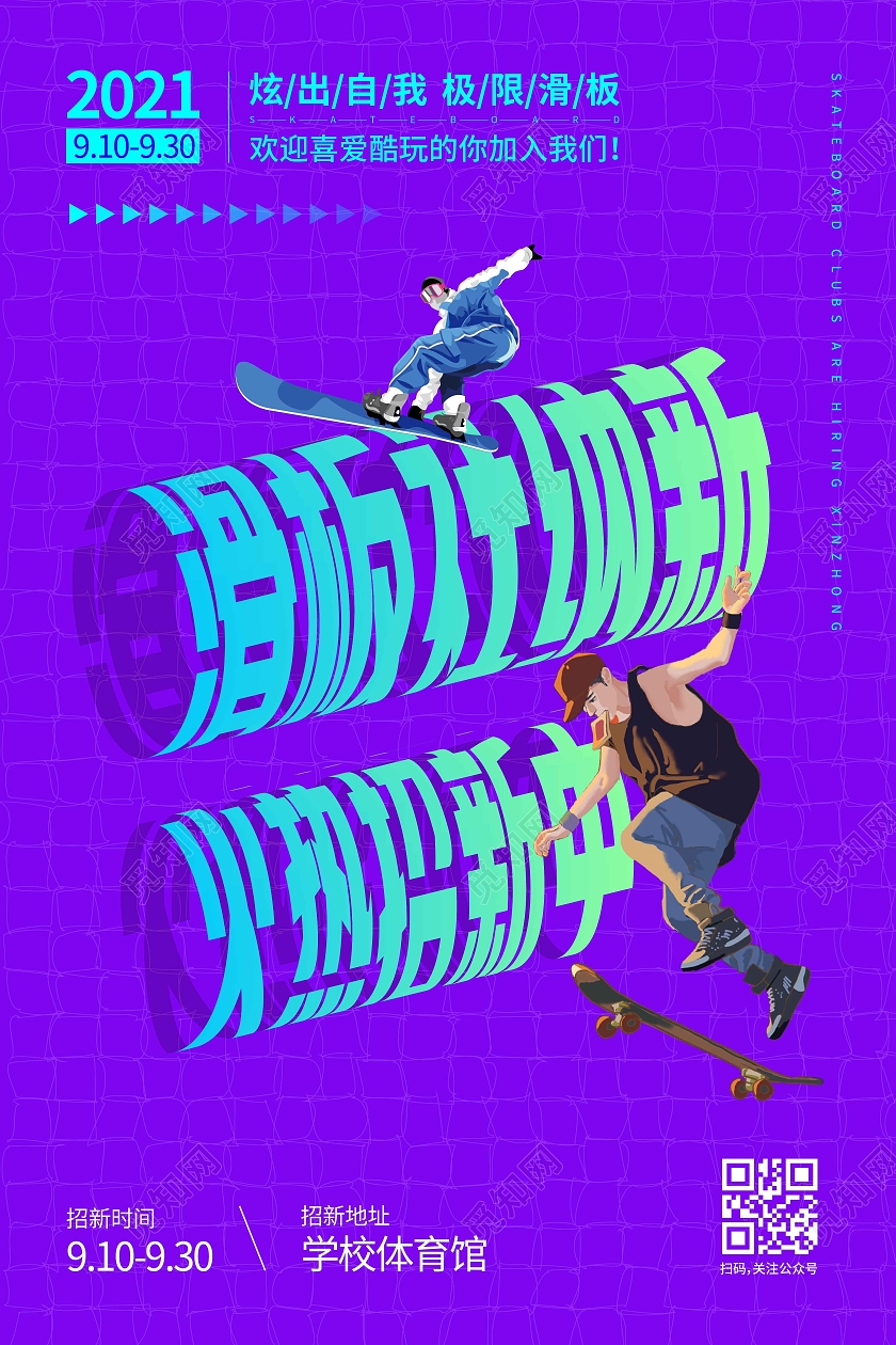 紫色炫酷时尚大气滑板社纳新宣传海报