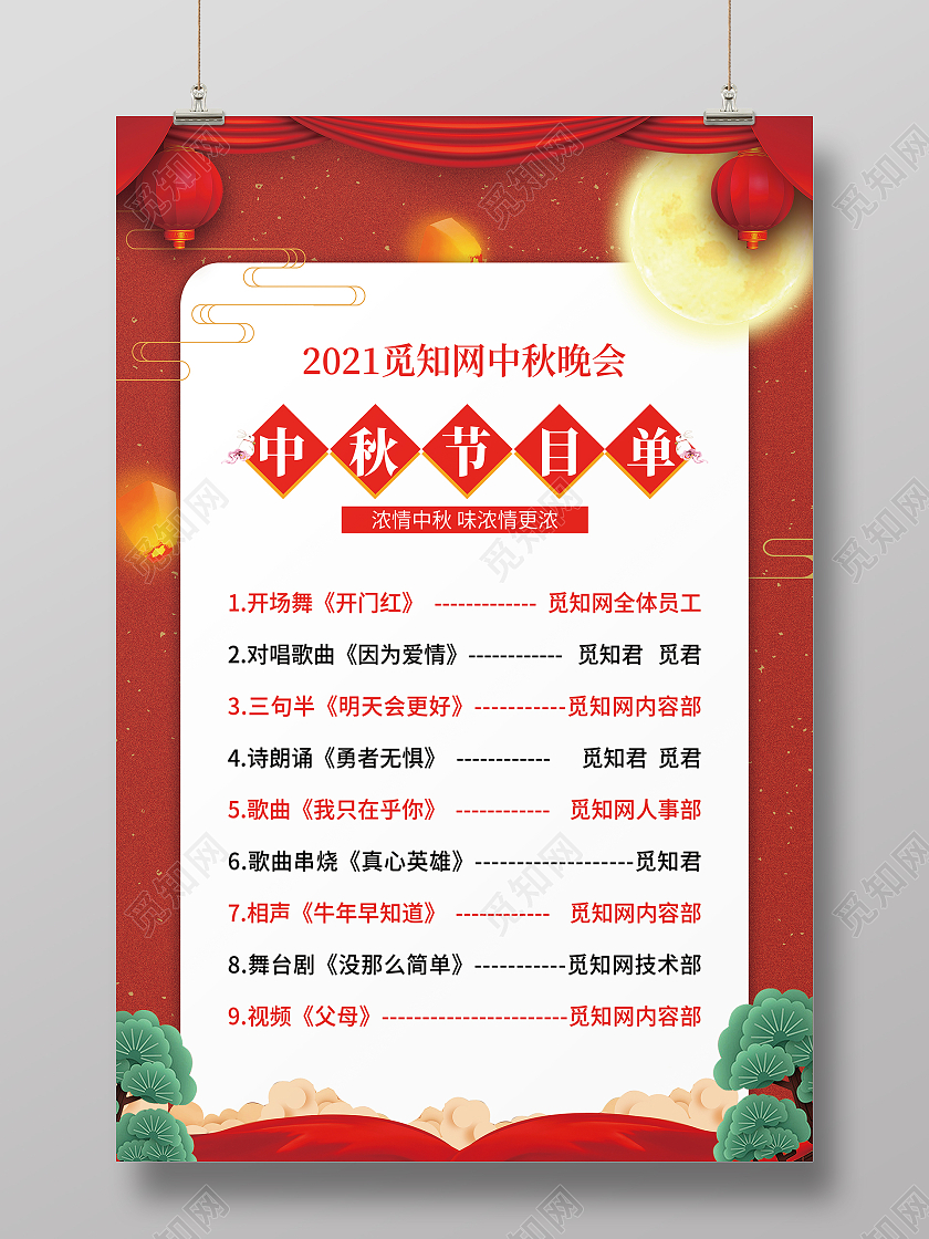 红色简洁大气浓情中秋节目单海报