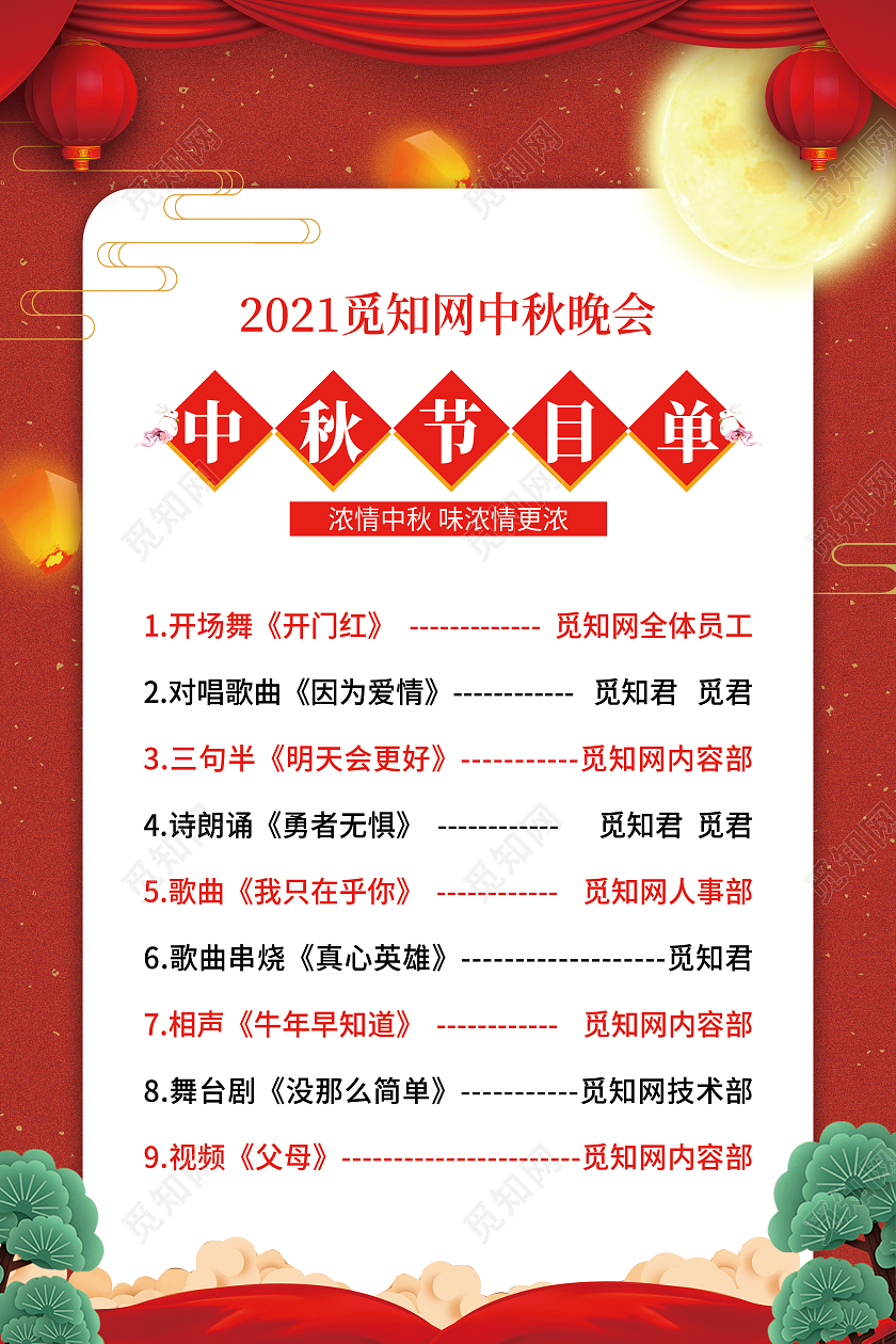 红色简洁大气浓情中秋节目单海报