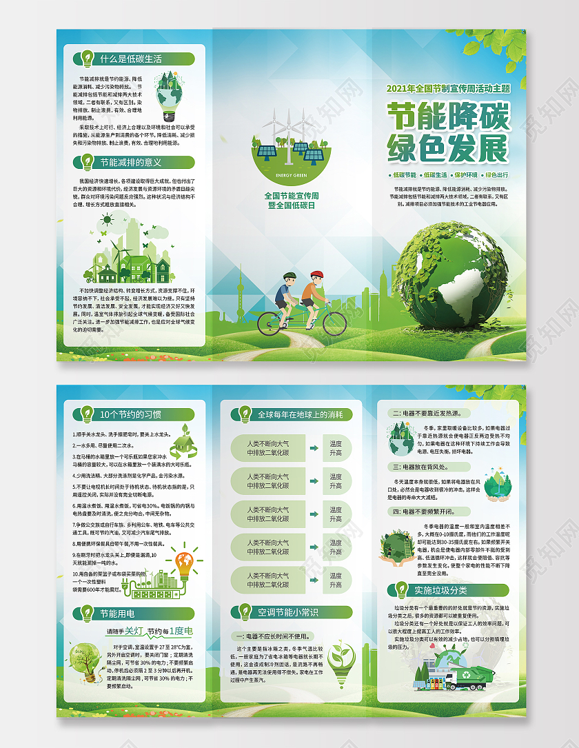绿色清新节能降碳绿色发展全国节能宣传周三折页低碳生活