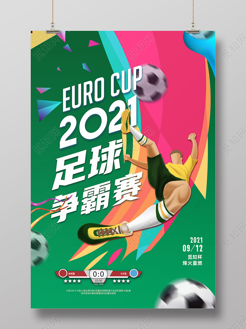 绿色卡通足球争霸赛大气宣传海报
