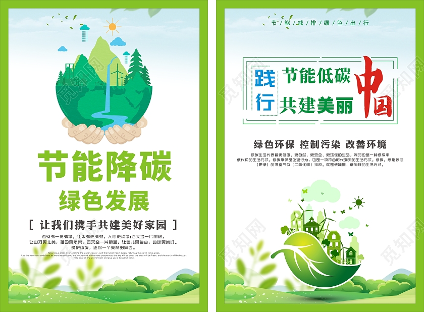 绿色清新简约节能降碳绿色发展海报节能宣传周
