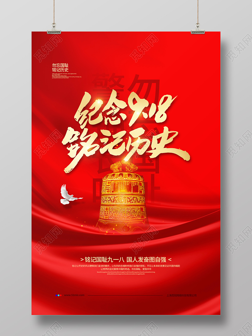 红色大气纪念918铭记历史九一八事变宣传海报设计九一八事变纪念日