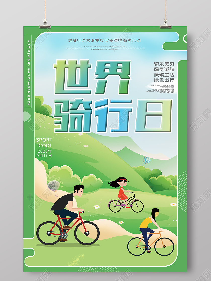 卡通大气可爱清新世界骑行日海报