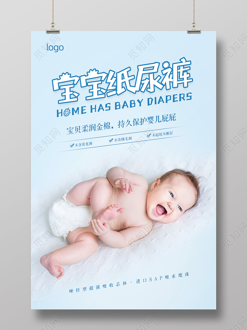 蓝色简约大气宝宝婴儿纸尿裤宣传海报