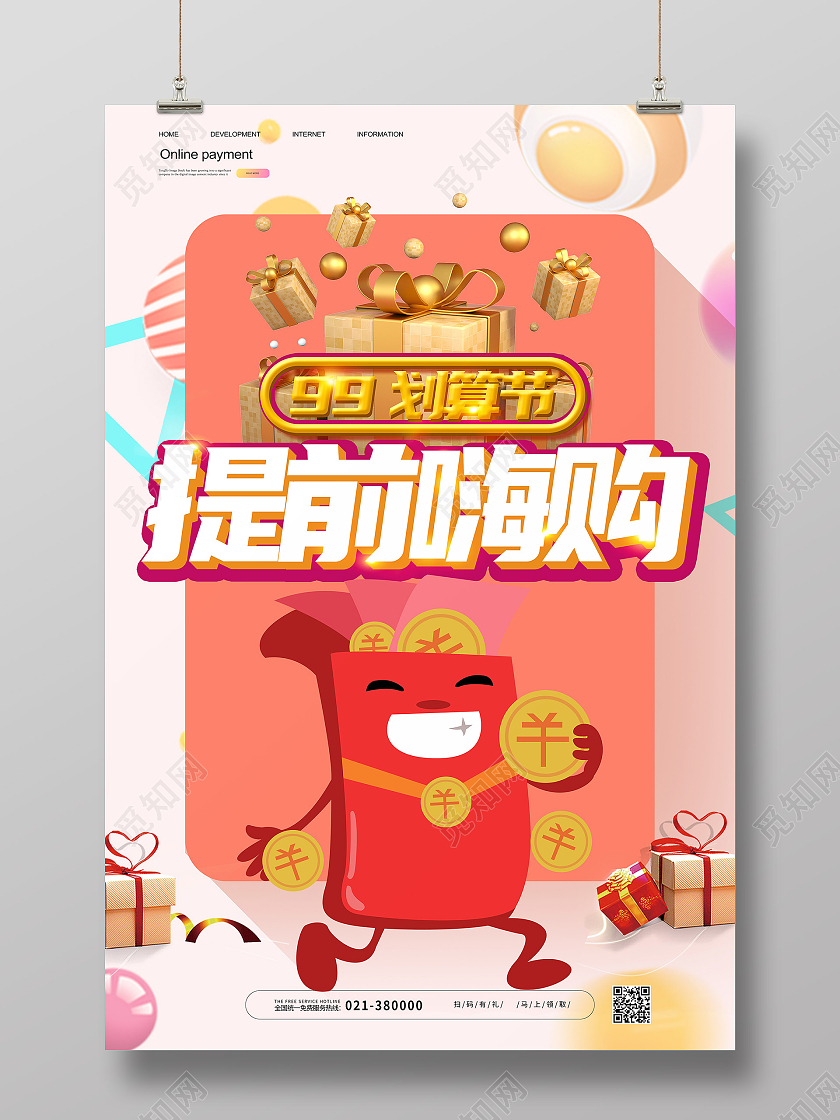 浅色矢量99划算节提前嗨购活动宣传海报99划算节海报