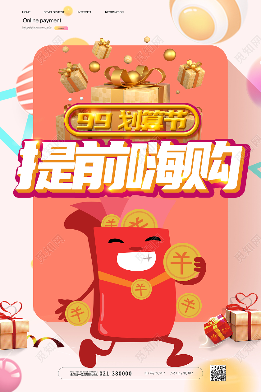 浅色矢量99划算节提前嗨购活动宣传海报99划算节海报