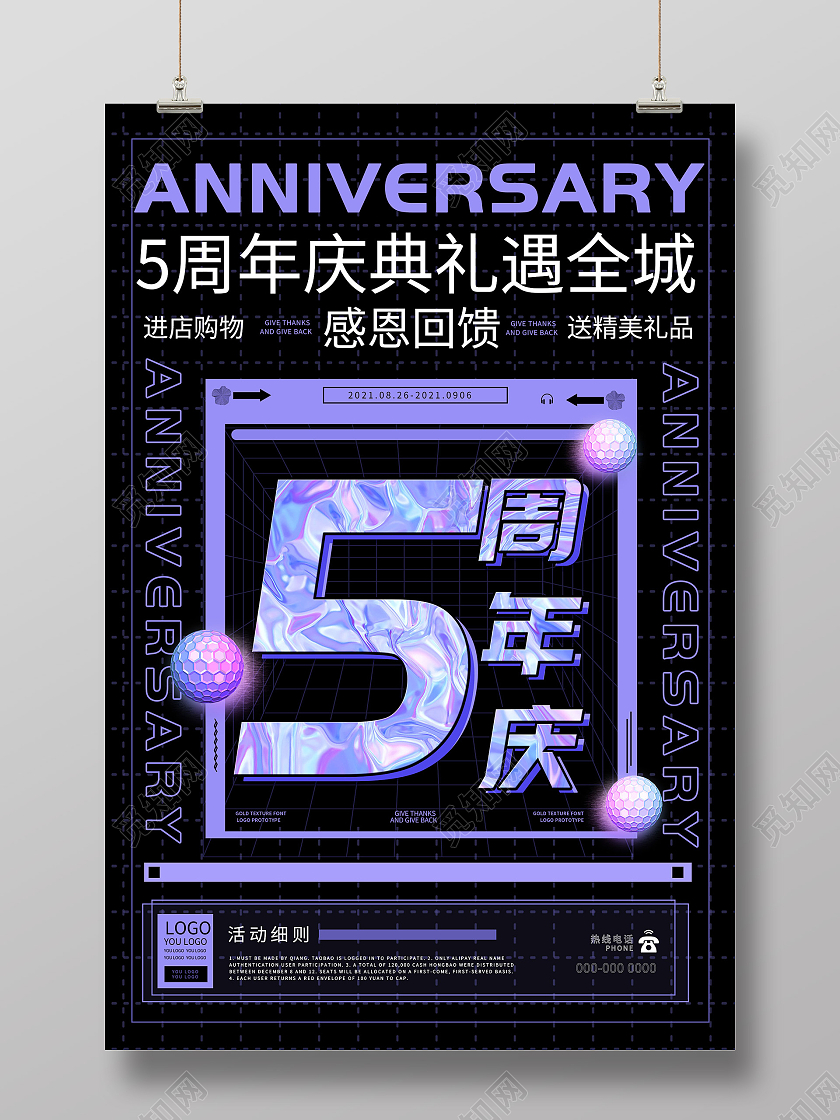 紫色炫酷五周年庆典礼遇全城促销活动酸性海报