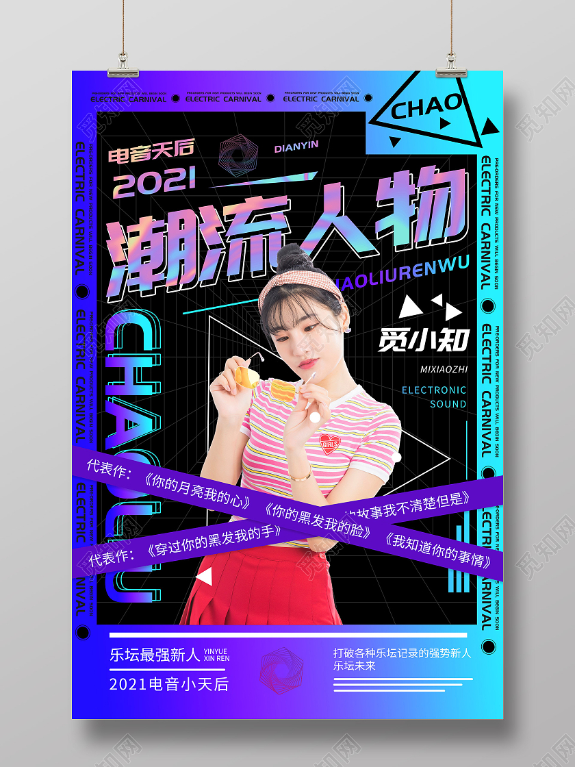 蓝色炫彩潮流人物电音天后宣传活动酸性海报