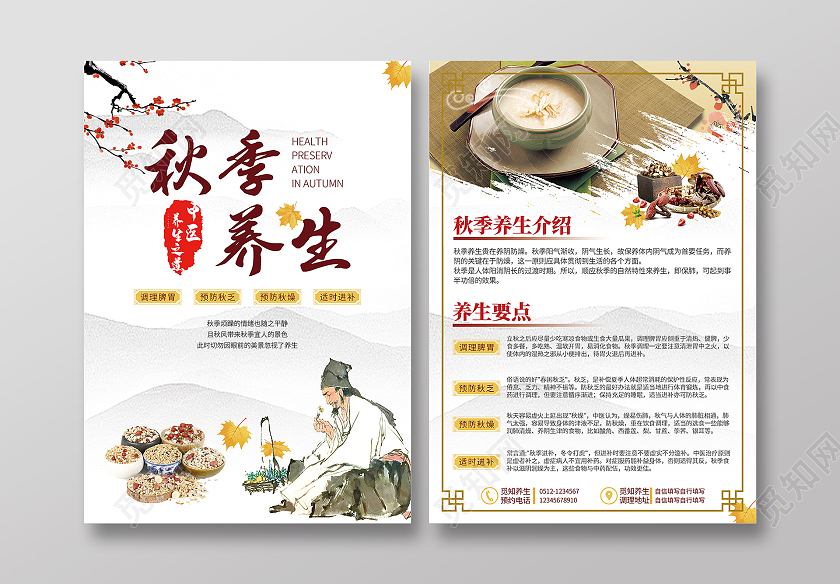 浅色中国风中药复古手绘风格秋季养生宣传单