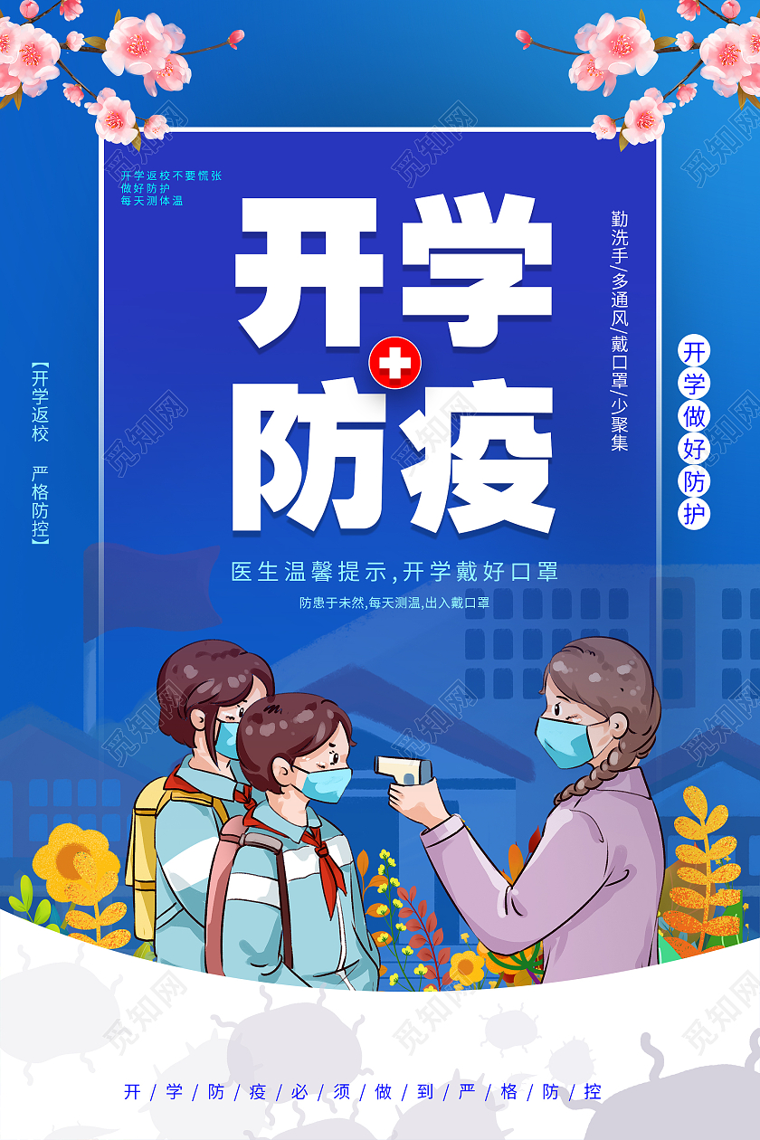 简约大气蓝色卡通风开学防疫疫情海报
