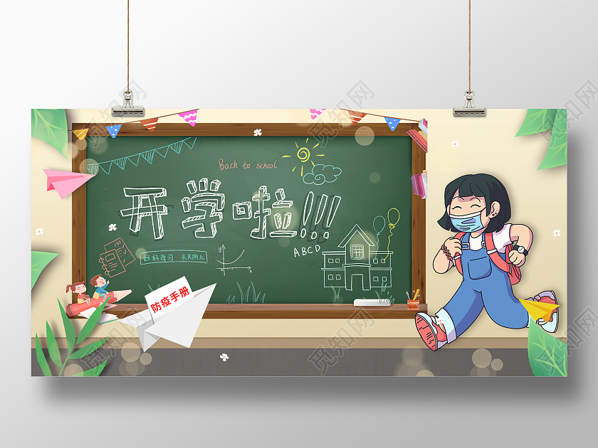 简约大气卡通风开学防疫疫情展板