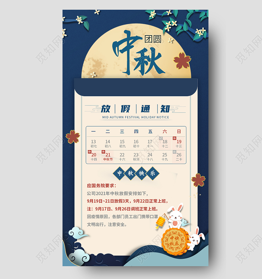中秋放假通知插画剪纸风卡通国风手机海报中秋放假通知 插画剪纸风卡通国风手机海报