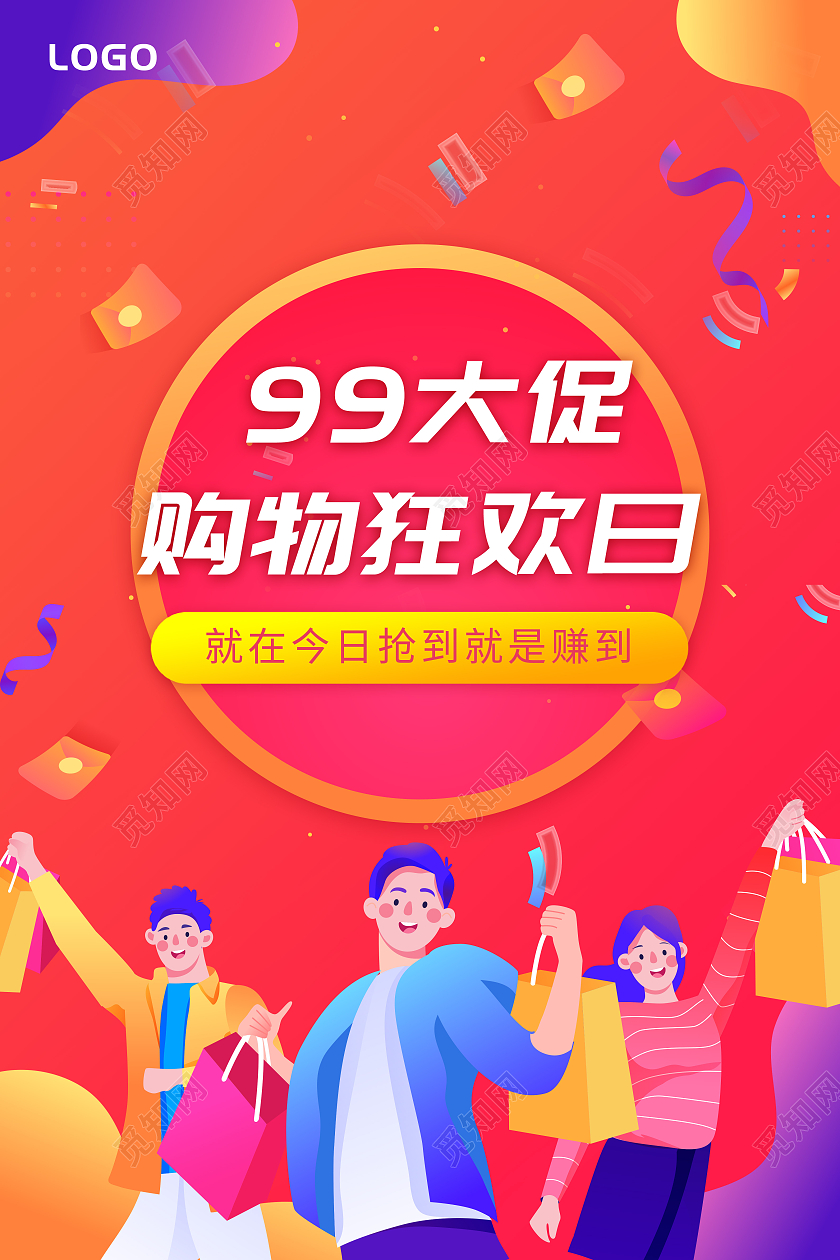 红色99大促购物狂欢日就在今日抢到就是赚到99划算节
