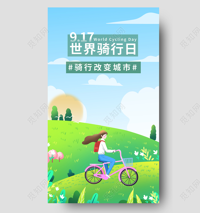简约大气卡通风917世界骑行日世界骑行日H5