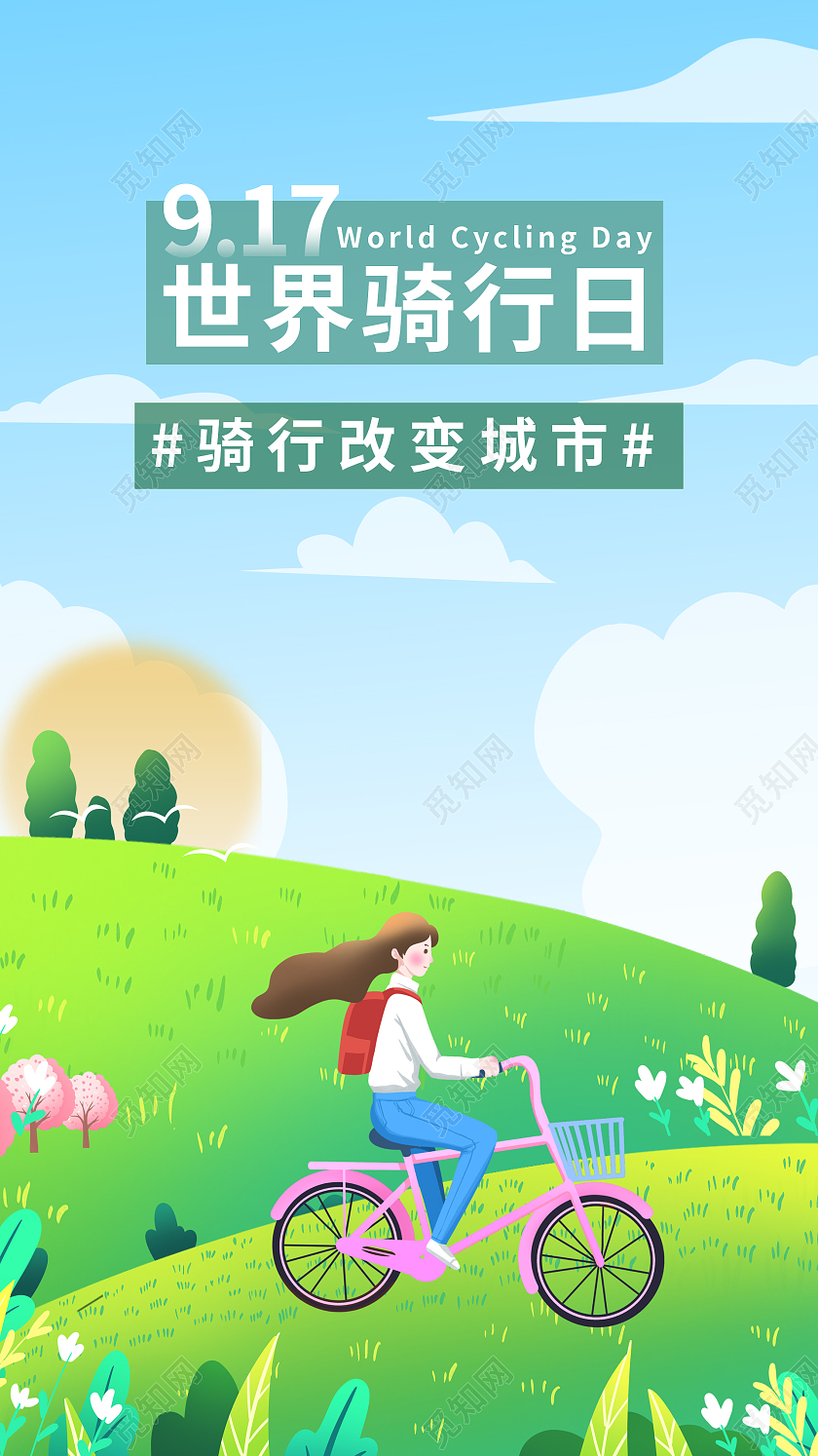 简约大气卡通风917世界骑行日世界骑行日H5