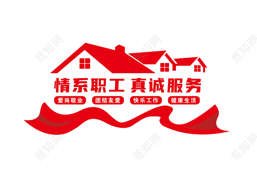 红色简约情系职工真诚服务工会文化墙