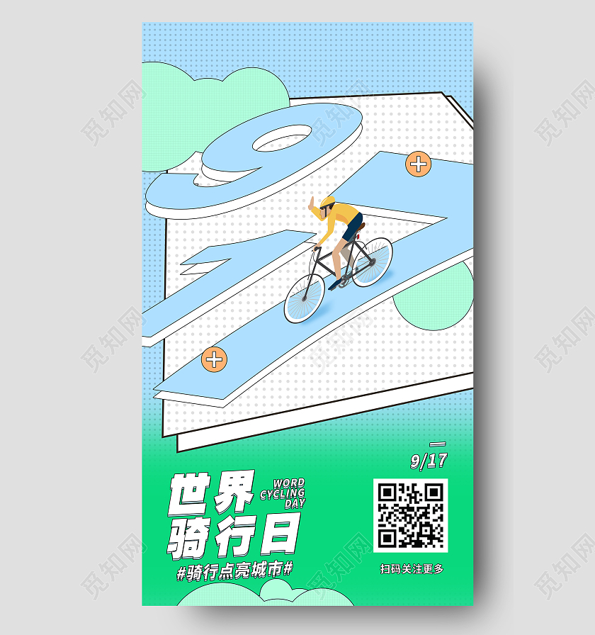 简约大气蓝色卡通风917世界骑行日世界骑行日H5