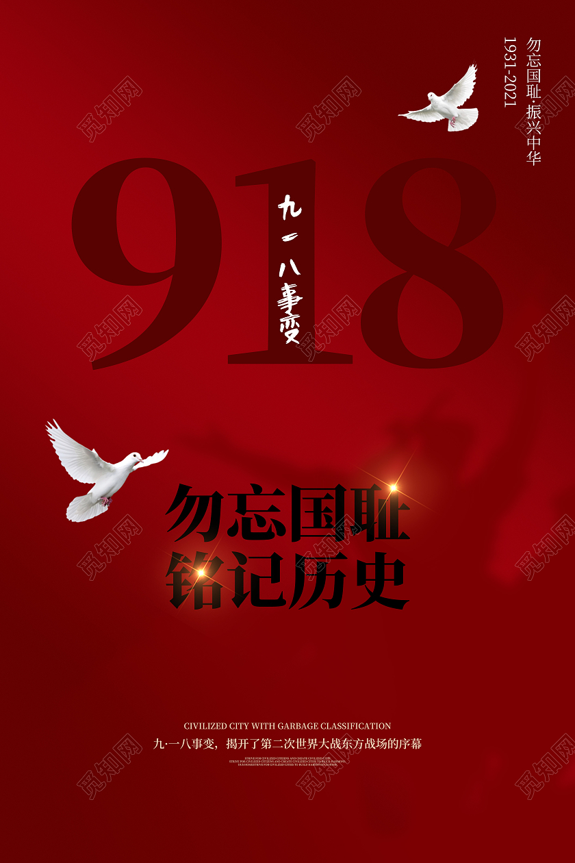 红色简约918九一八勿忘国耻铭记历史宣传海报九一八海报