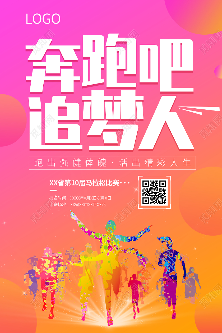 红色黄色卡通扁平化奔跑吧追梦人跑出健康体魄活出精彩跑步