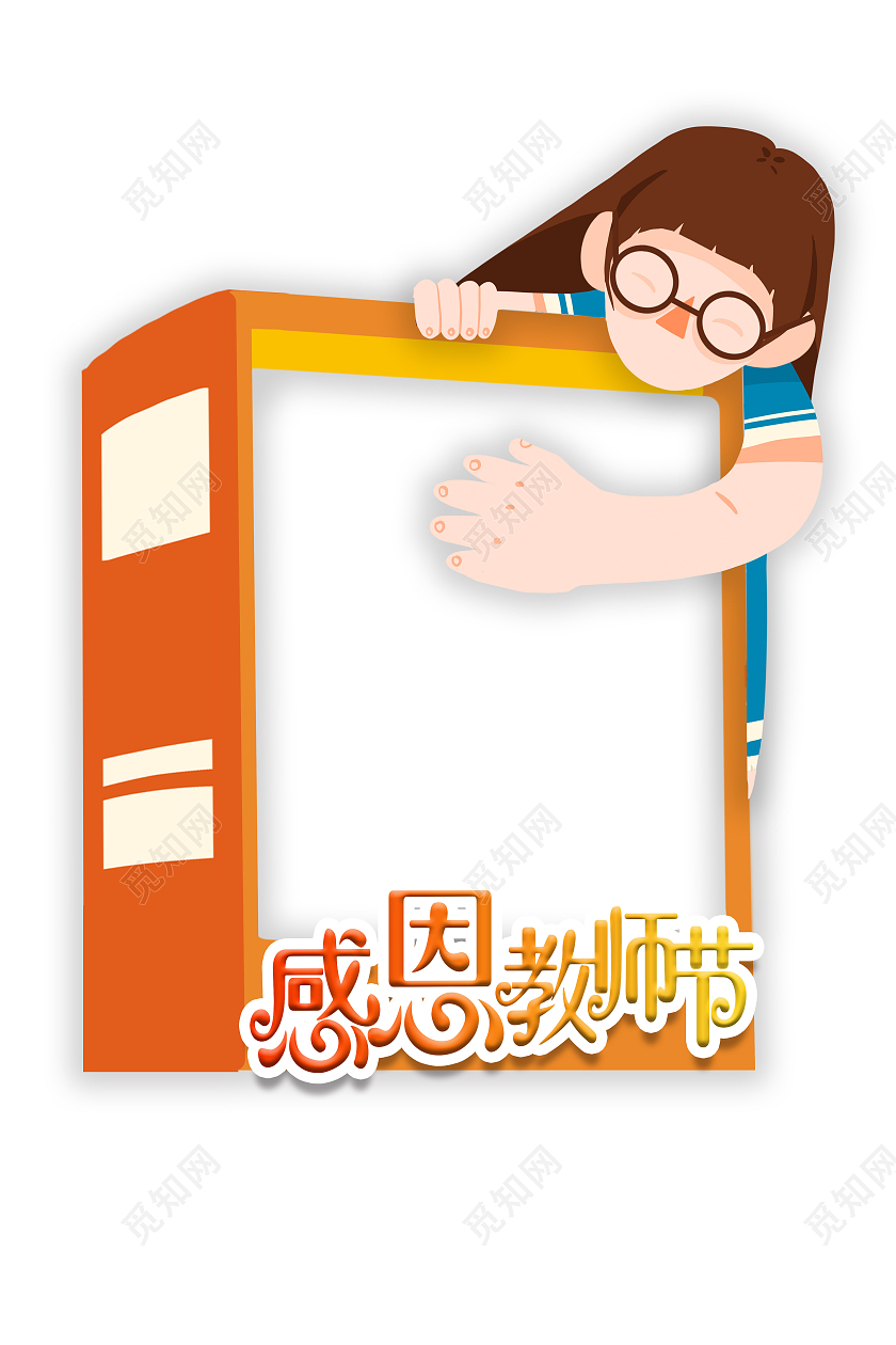 橙色卡通风感恩教师节教师节拍照框