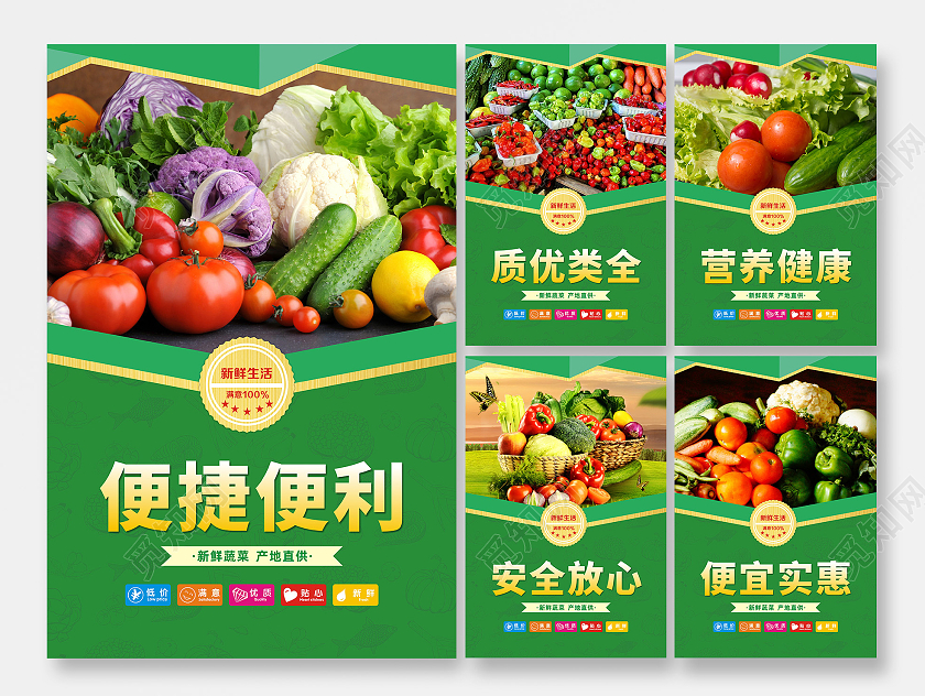 绿色背景营养健康便宜实惠便捷便利质优类全安全放心蔬菜套图海报