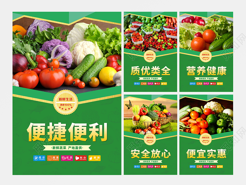 绿色背景营养健康便宜实惠便捷便利质优类全安全放心蔬菜套图海报