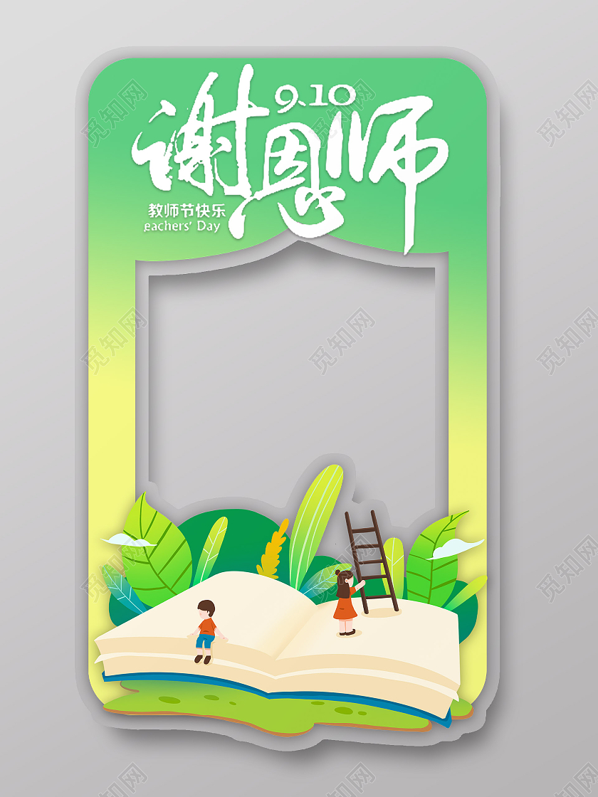 绿色渐变卡通风谢恩师教师节拍照框