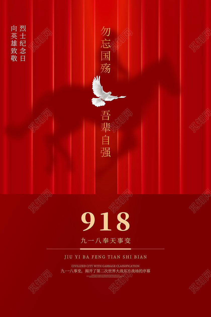 红色简约剪影918九一八勿忘国殇吾辈自强宣传海报九一八海报