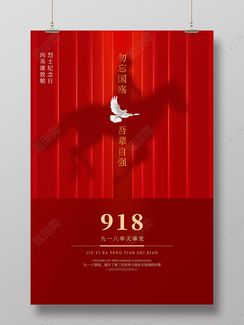 红色简约剪影918九一八勿忘国殇吾辈自强宣传海报九一八海报