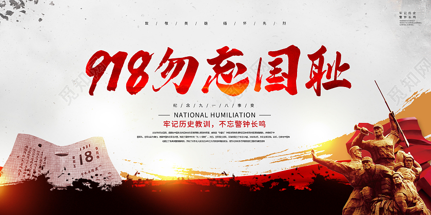灰色中国风水墨风格九一八事变纪念日勿忘国耻宣传展板