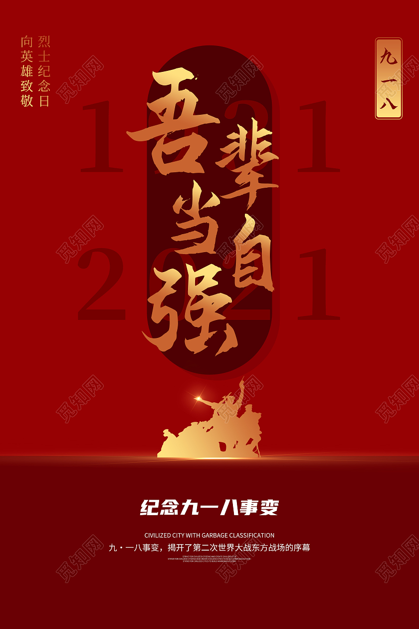 红色几何918九一八吾辈当自强宣传海报九一八海报