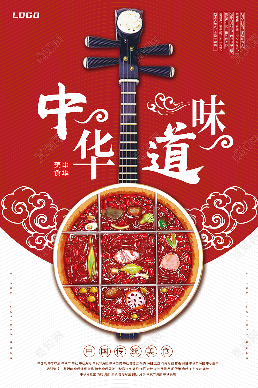 红色简约中华味道火锅美食中秋美食海报