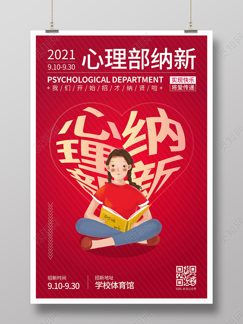 红色渐变时尚大气心理部纳新宣传海报