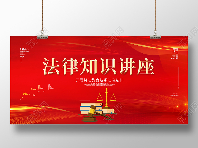 红色简约大气法律知识讲座法律宣传展板