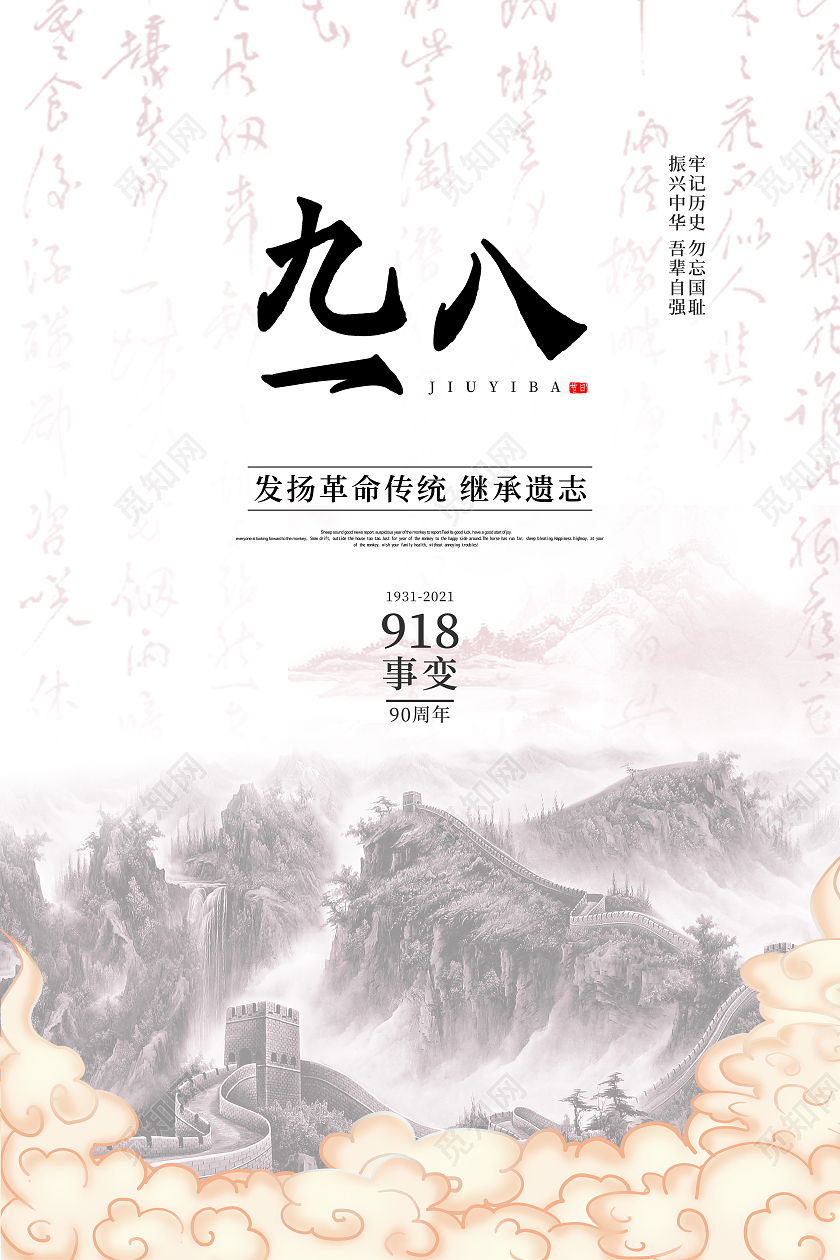 浅色传统水墨山水918九一八发扬传统革命精神继承遗志海报九一八海报