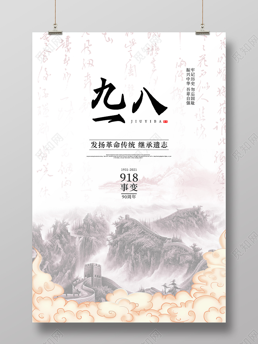 浅色传统水墨山水918九一八发扬传统革命精神继承遗志海报九一八海报