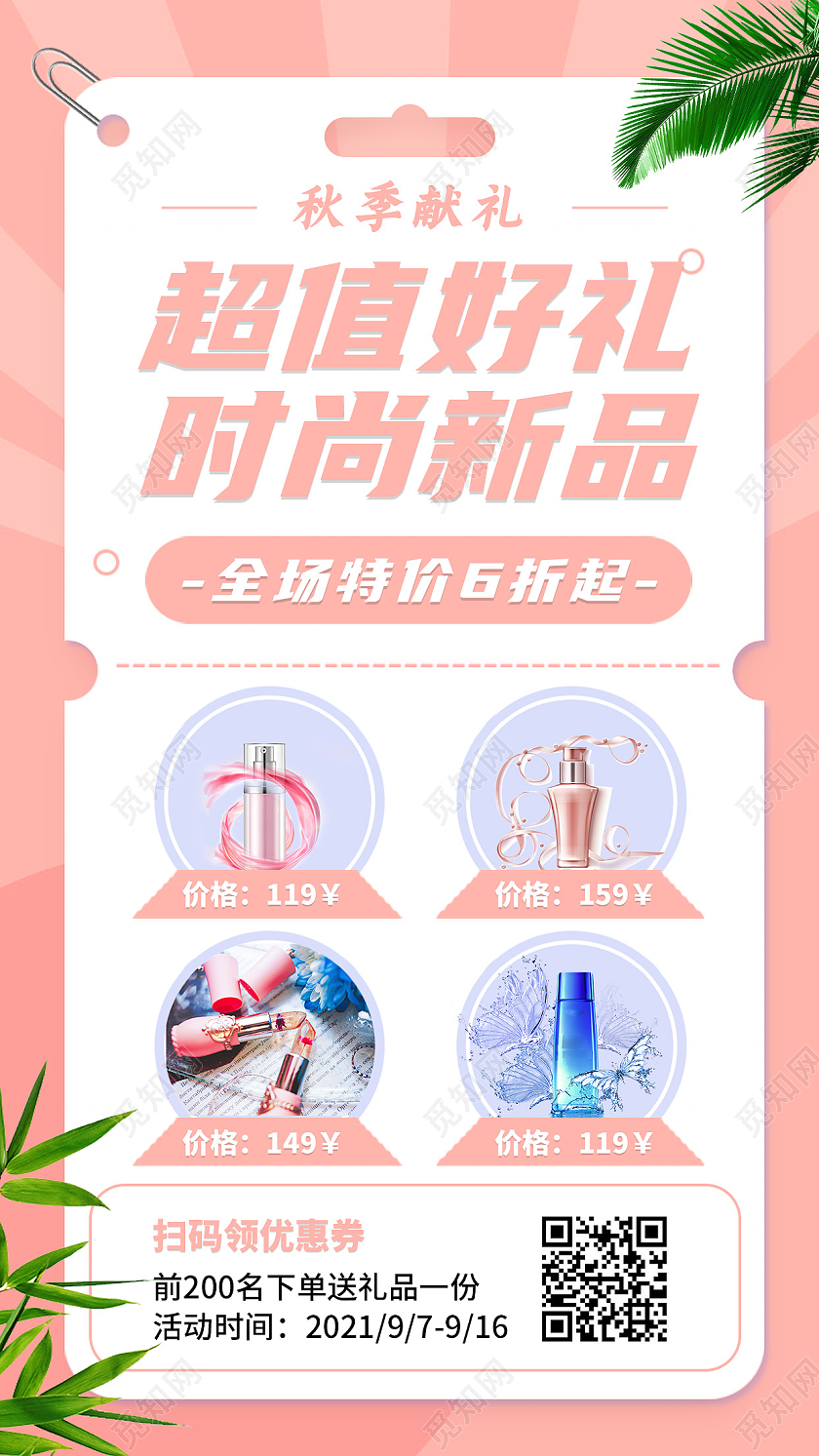 秋季新品优惠促销活动粉色清新手机海报秋季新品优惠促销活动蓝色清新手机海报