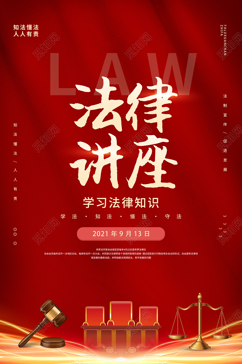 红色简约大气法律讲座知法懂法海报