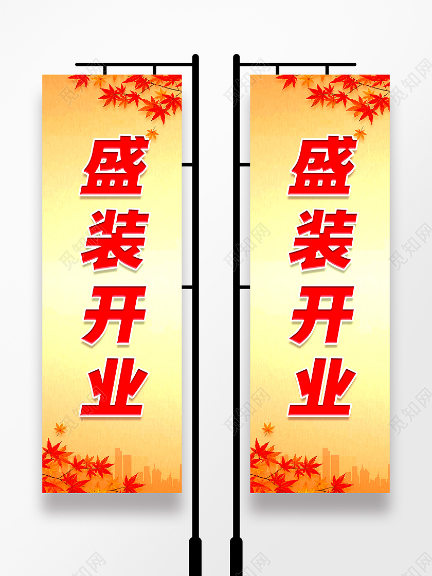 黄色枫叶简约盛装开业盛大开业开业道旗