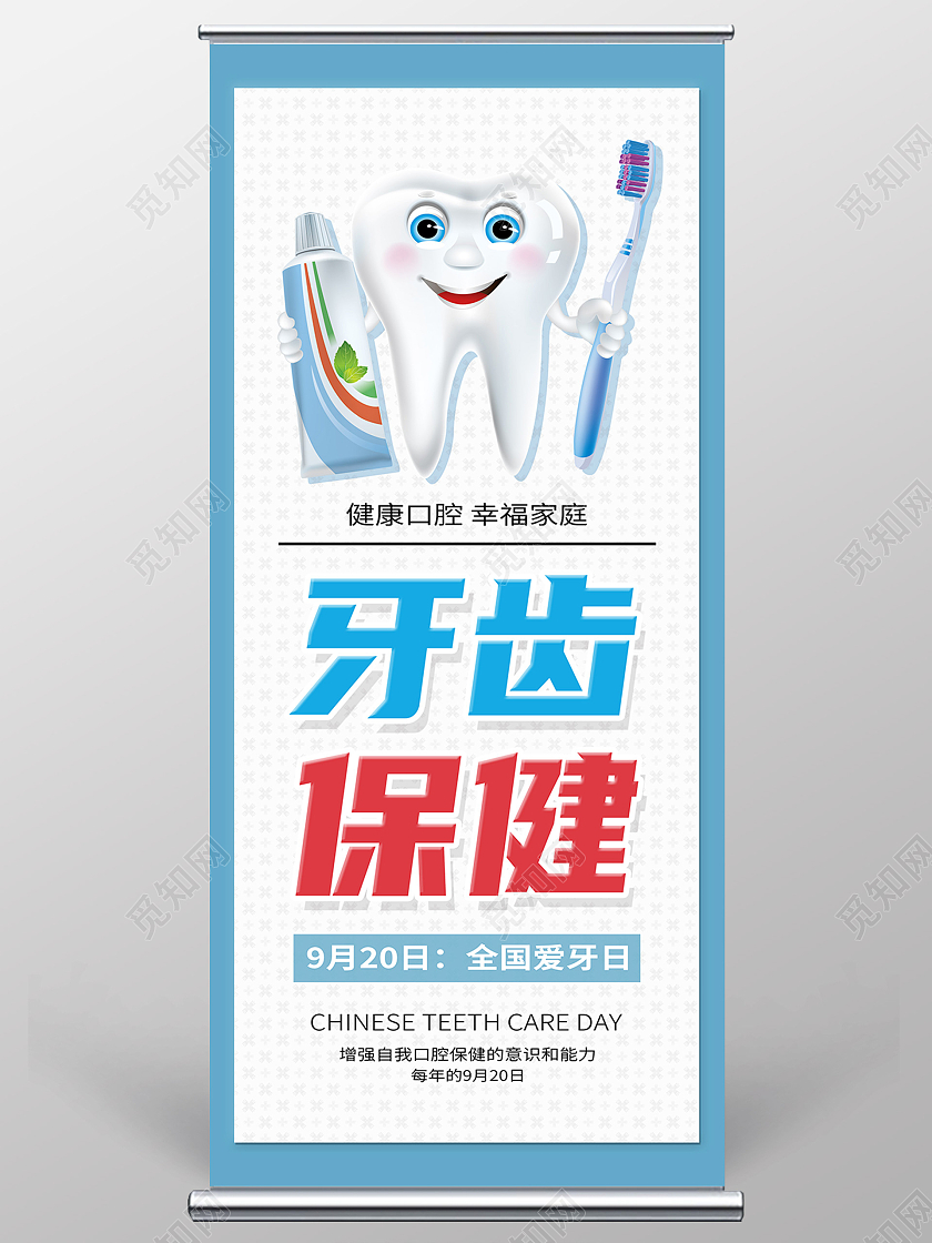 蓝色卡通牙齿保健爱牙日展架易拉宝
