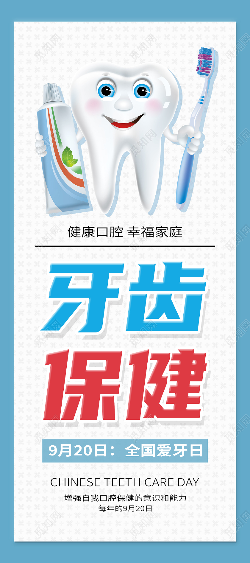 蓝色卡通牙齿保健爱牙日展架易拉宝